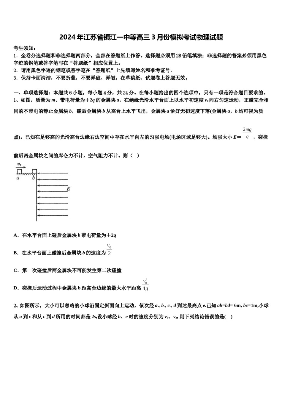 2024年江苏省镇江一中等高三3月份模拟考试物理试题含解析.doc_第1页