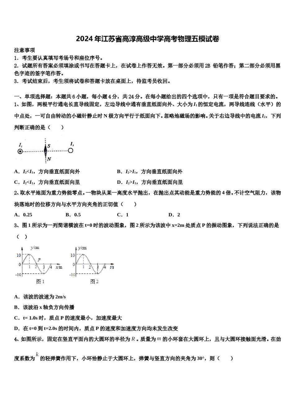 2024年江苏省高淳高级中学高考物理五模试卷含解析.doc_第1页
