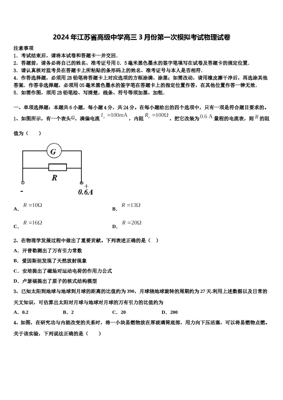 2024年江苏省高级中学高三3月份第一次模拟考试物理试卷含解析.doc_第1页