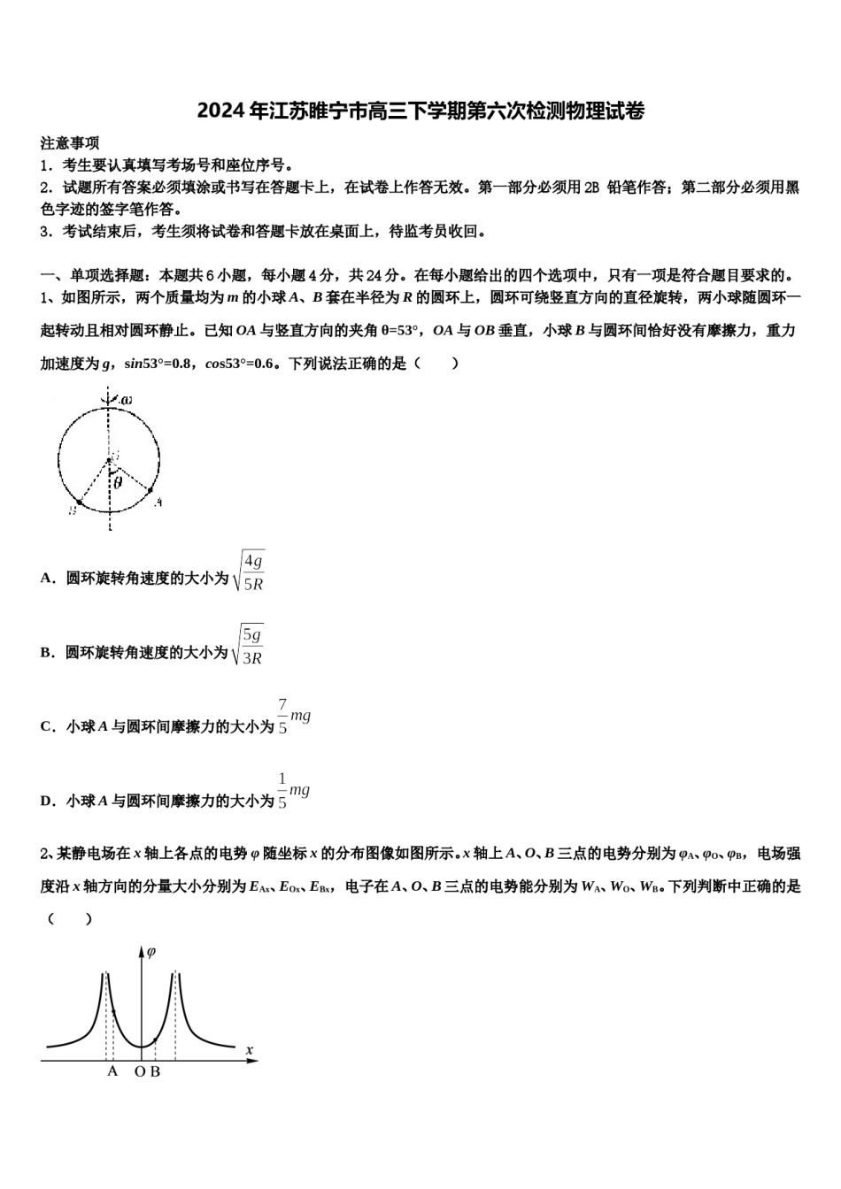 2024年江苏睢宁市高三下学期第六次检测物理试卷含解析.doc_第1页