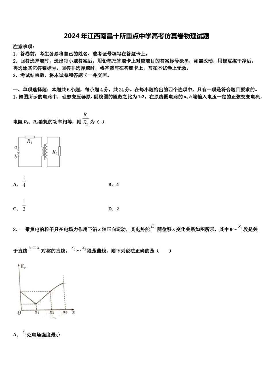 2024年江西南昌十所重点中学高考仿真卷物理试题含解析.doc_第1页