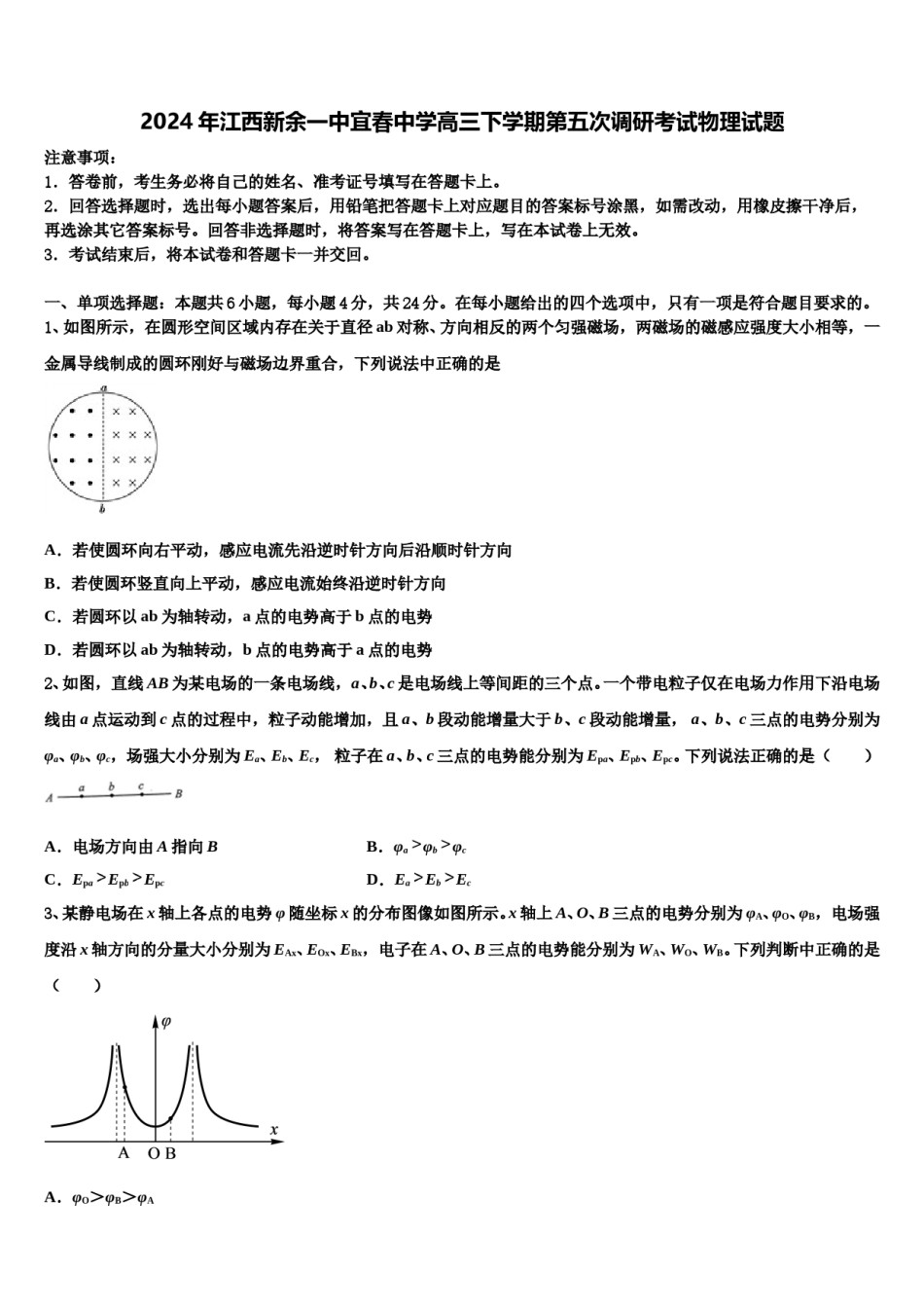 2024年江西新余一中宜春中学高三下学期第五次调研考试物理试题含解析.doc_第1页