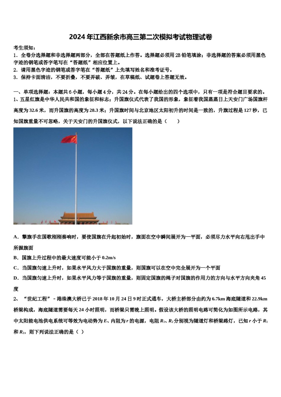 2024年江西新余市高三第二次模拟考试物理试卷含解析.doc_第1页