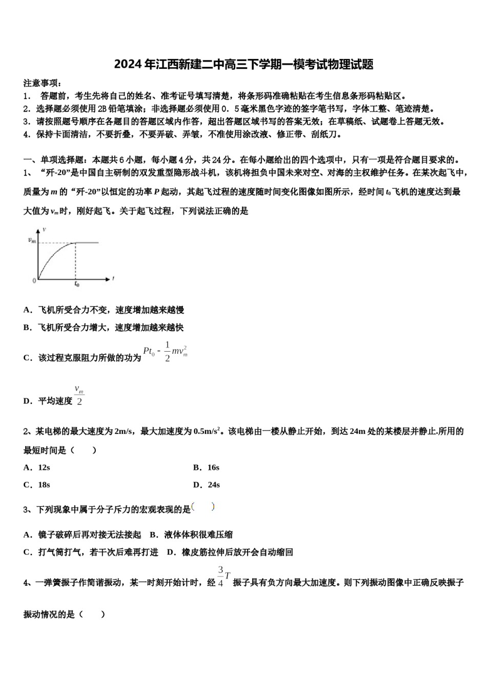 2024年江西新建二中高三下学期一模考试物理试题含解析.doc_第1页