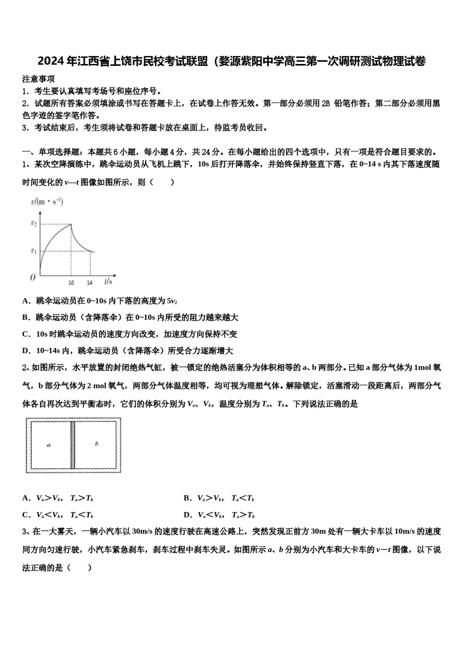 2024年江西省上饶市民校考试联盟（婺源紫阳中学高三第一次调研测试物理试卷含解析.doc_第1页