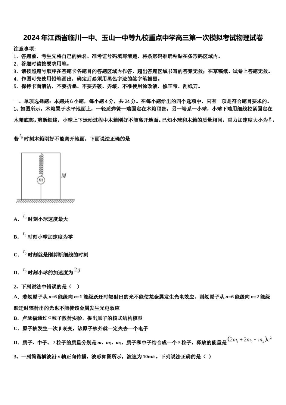 2024年江西省临川一中、玉山一中等九校重点中学高三第一次模拟考试物理试卷含解析.doc_第1页