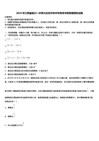 2024年江西省临川一中等九校协作体中学高考冲刺物理模拟试题含解析.doc