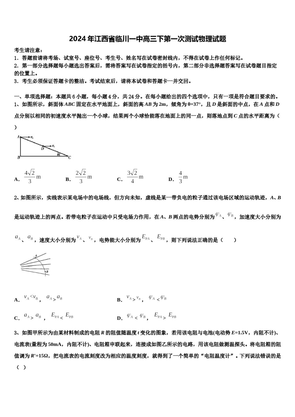 2024年江西省临川一中高三下第一次测试物理试题含解析.doc_第1页