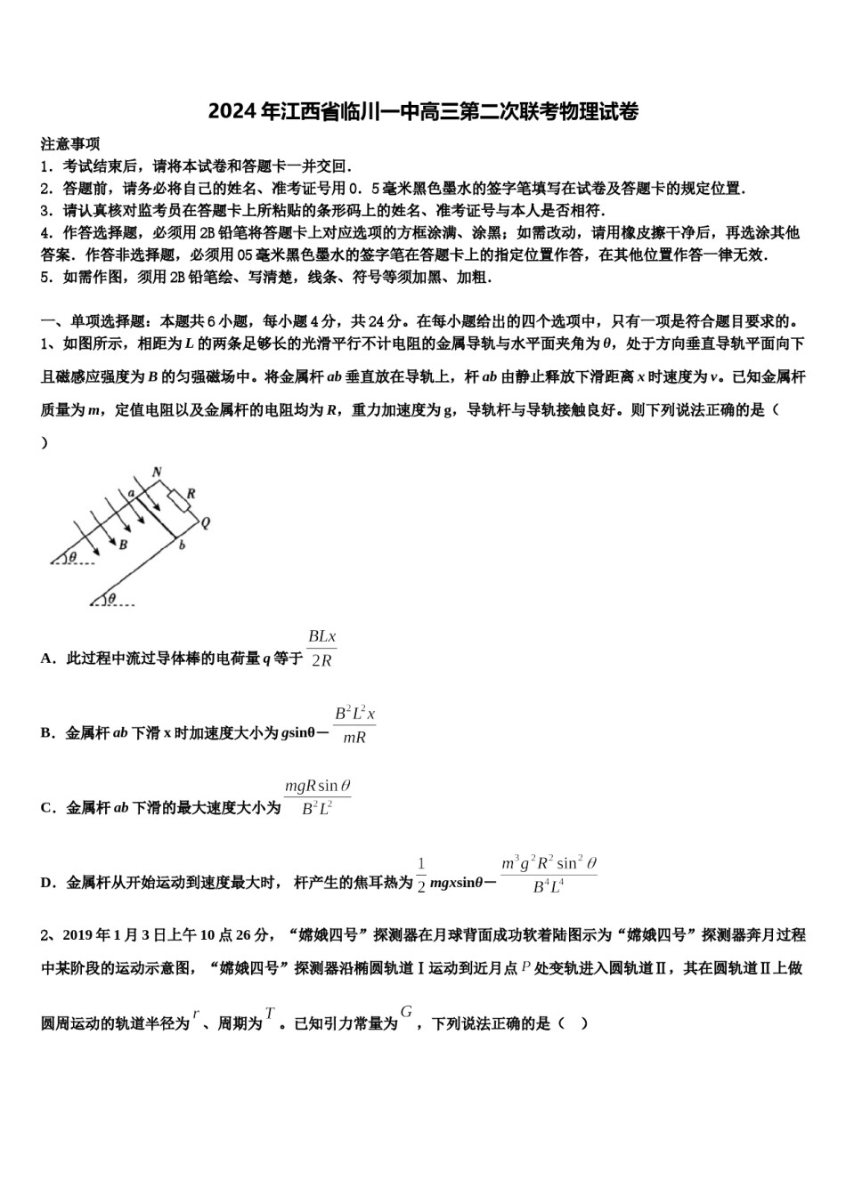2024年江西省临川一中高三第二次联考物理试卷含解析.doc_第1页