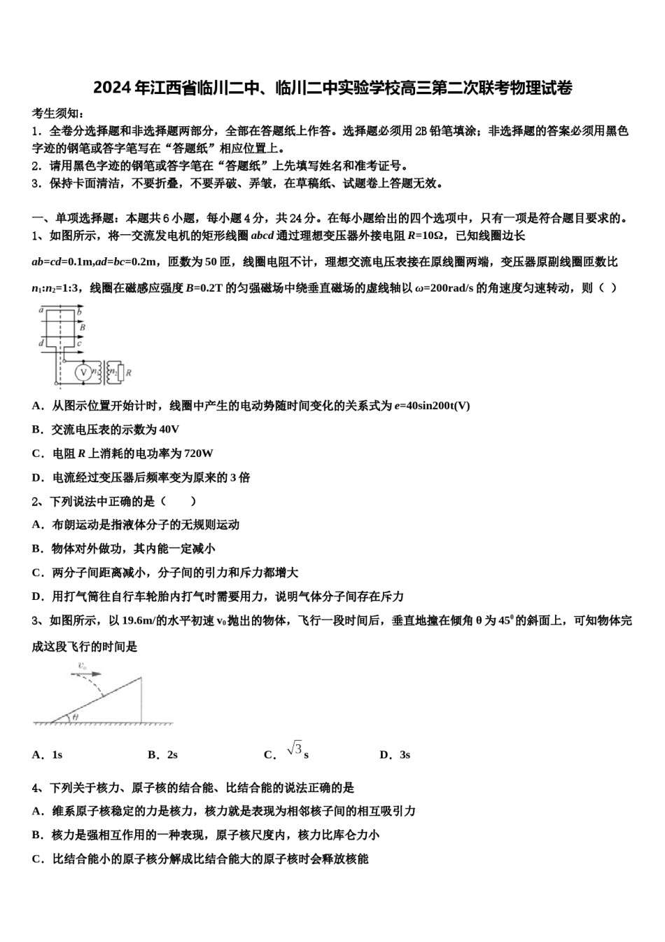 2024年江西省临川二中、临川二中实验学校高三第二次联考物理试卷含解析.doc_第1页