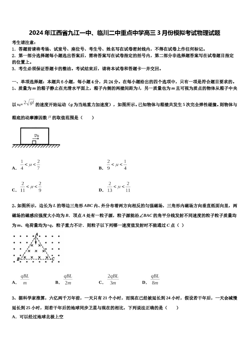 2024年江西省九江一中、临川二中重点中学高三3月份模拟考试物理试题含解析.doc_第1页