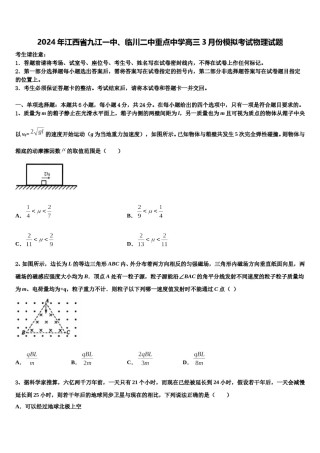 2024年江西省九江一中、临川二中重点中学高三3月份模拟考试物理试题含解析.doc