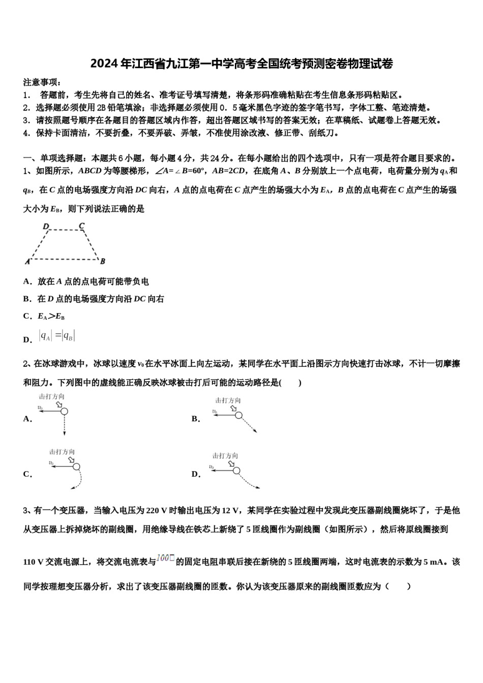 2024年江西省九江第一中学高考全国统考预测密卷物理试卷含解析.doc_第1页