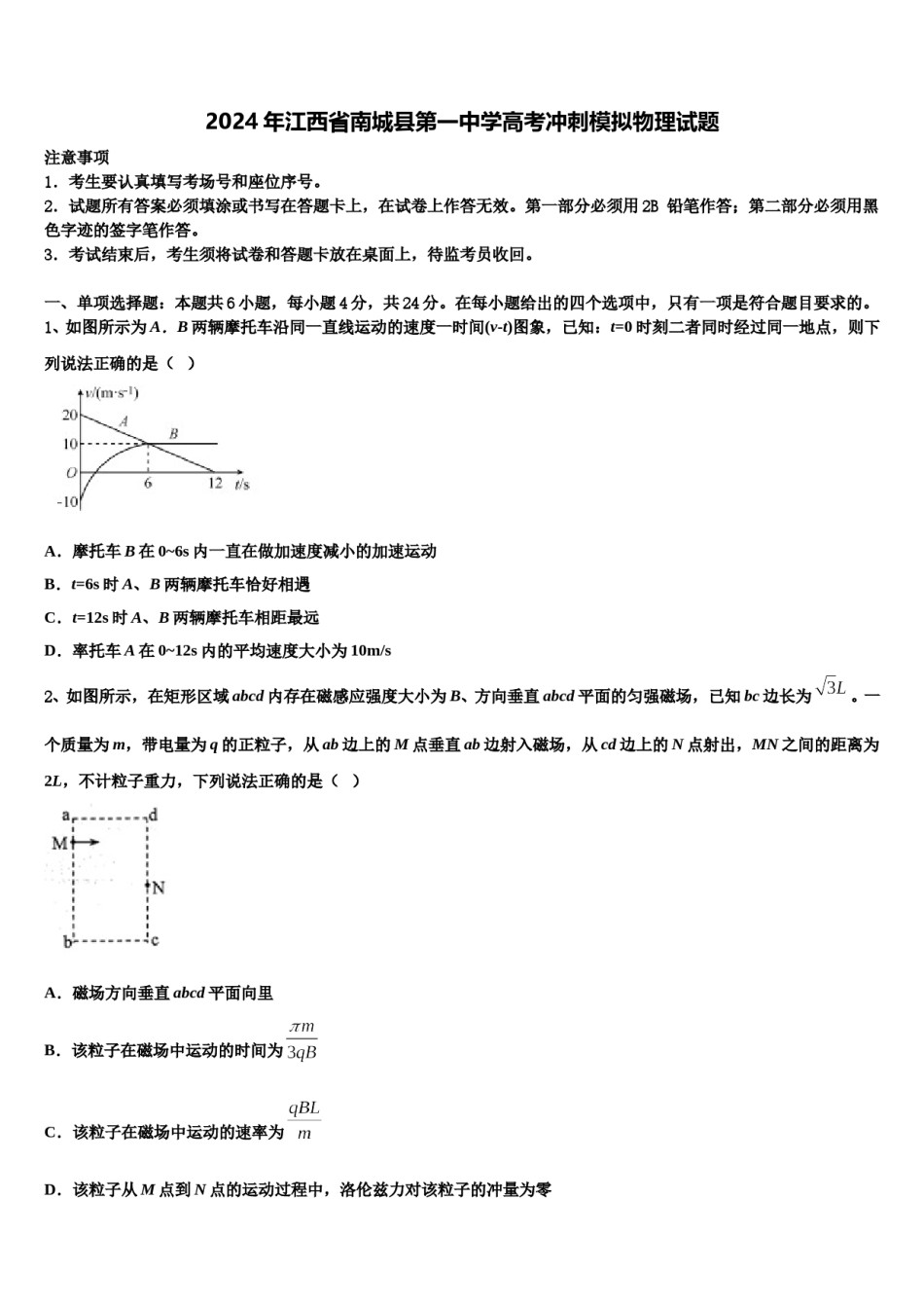 2024年江西省南城县第一中学高考冲刺模拟物理试题含解析.doc_第1页