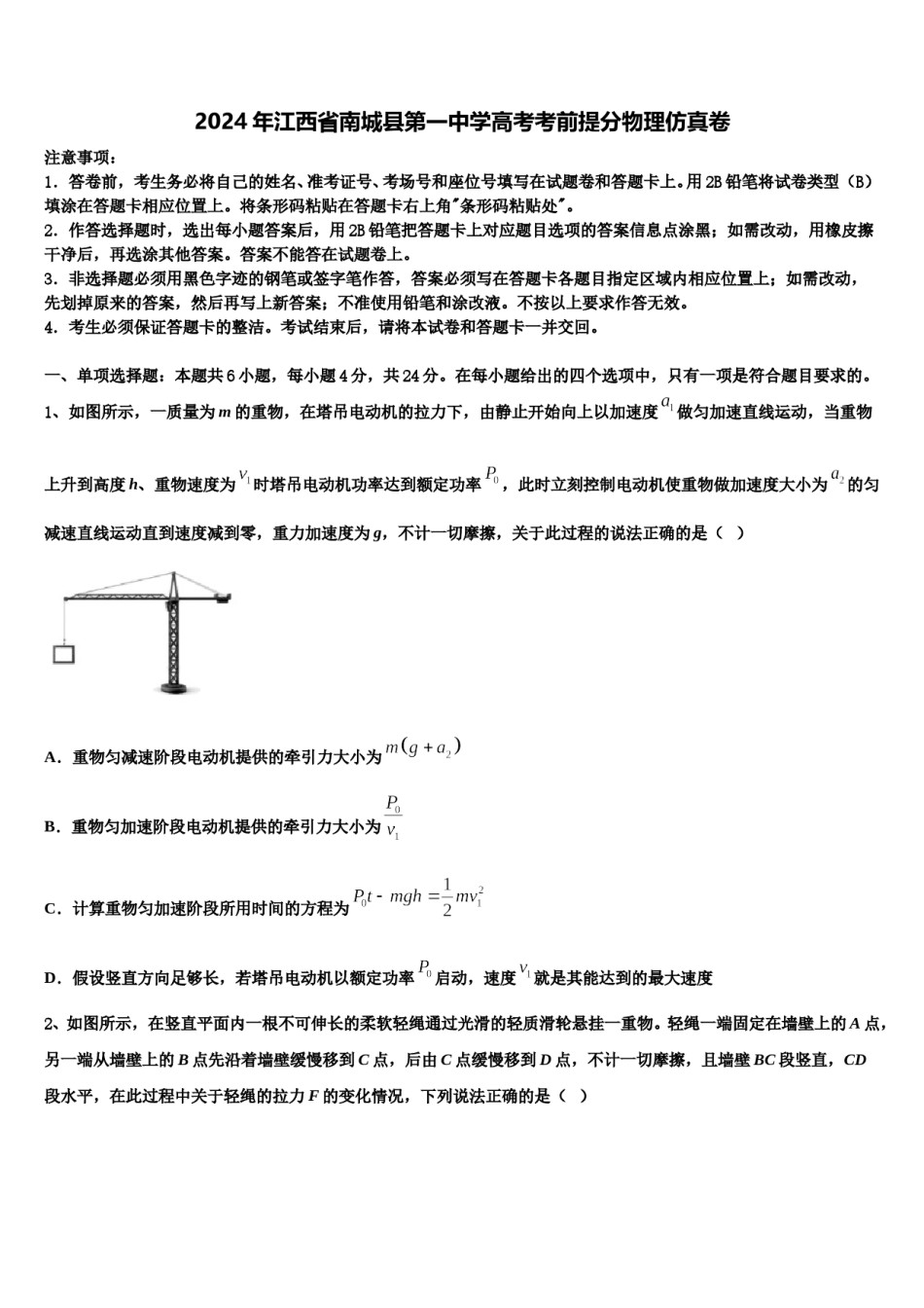 2024年江西省南城县第一中学高考考前提分物理仿真卷含解析.doc_第1页