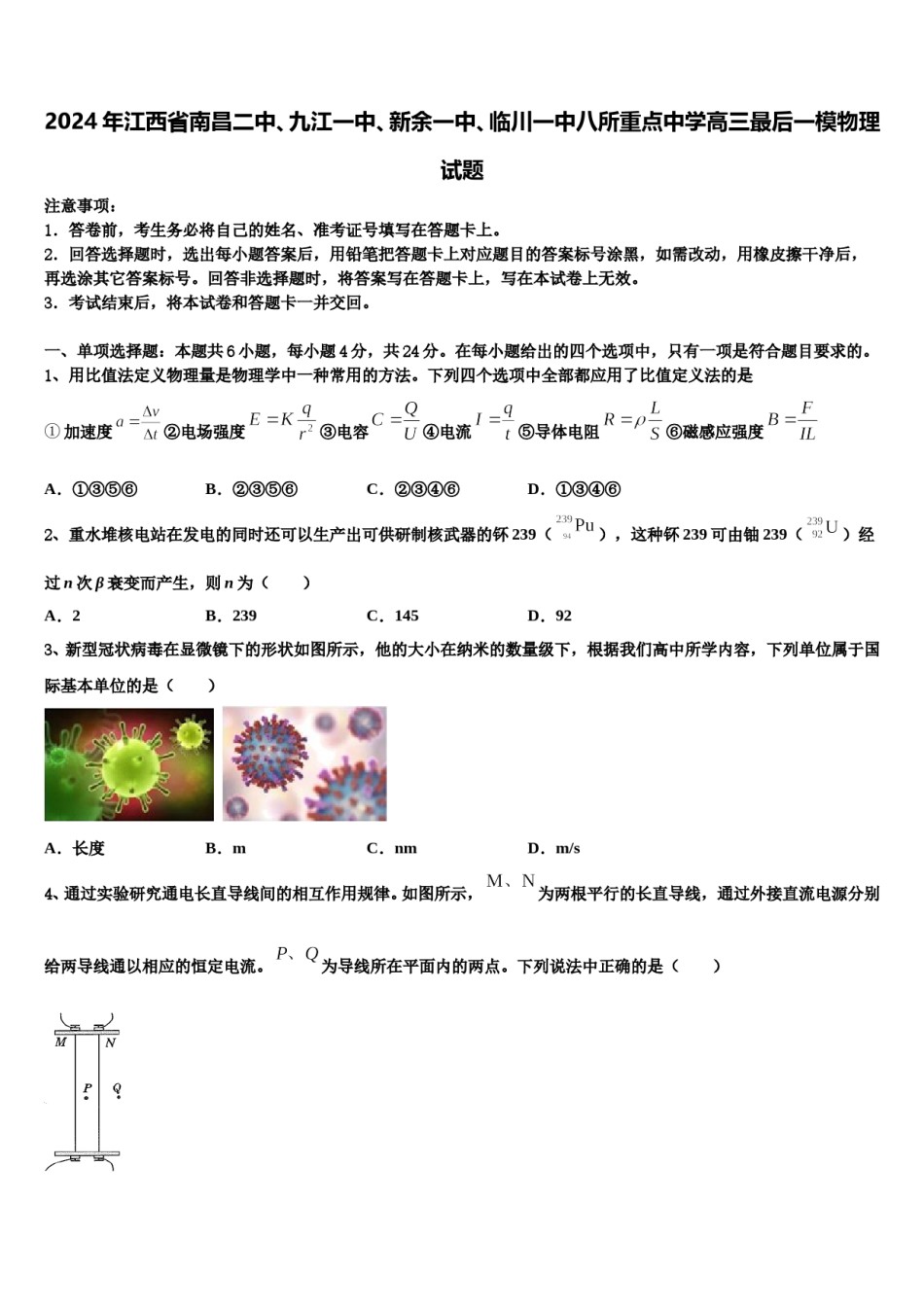 2024年江西省南昌二中、九江一中、新余一中、临川一中八所重点中学高三最后一模物理试题含解析.doc_第1页