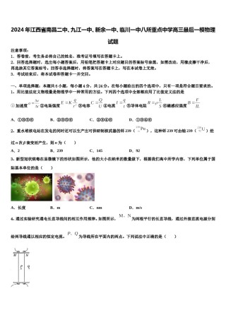 2024年江西省南昌二中、九江一中、新余一中、临川一中八所重点中学高三最后一模物理试题含解析.doc