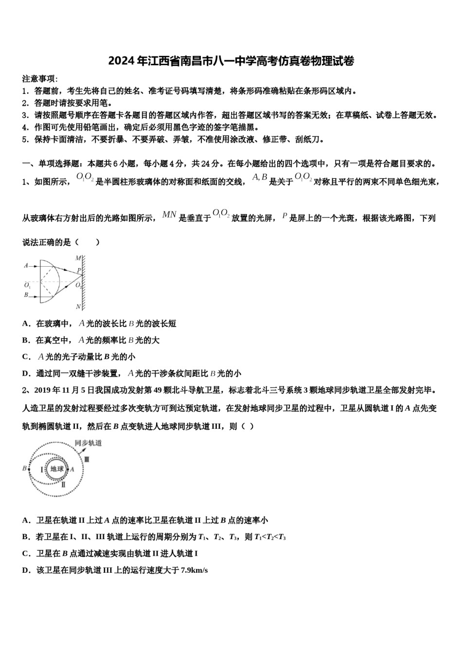 2024年江西省南昌市八一中学高考仿真卷物理试卷含解析.doc_第1页