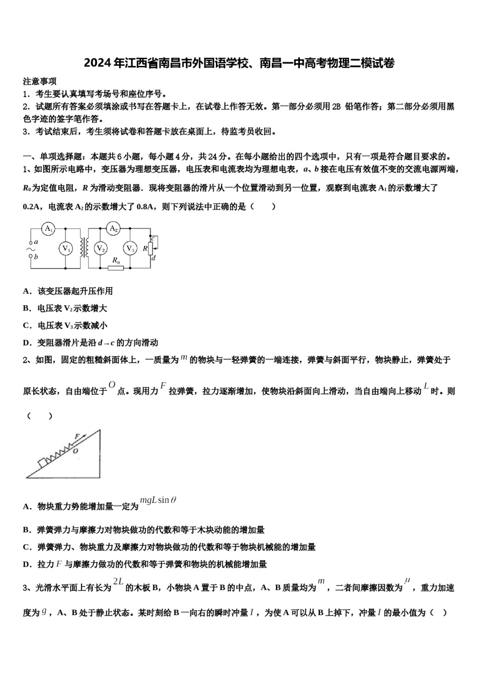 2024年江西省南昌市外国语学校、南昌一中高考物理二模试卷含解析.doc_第1页