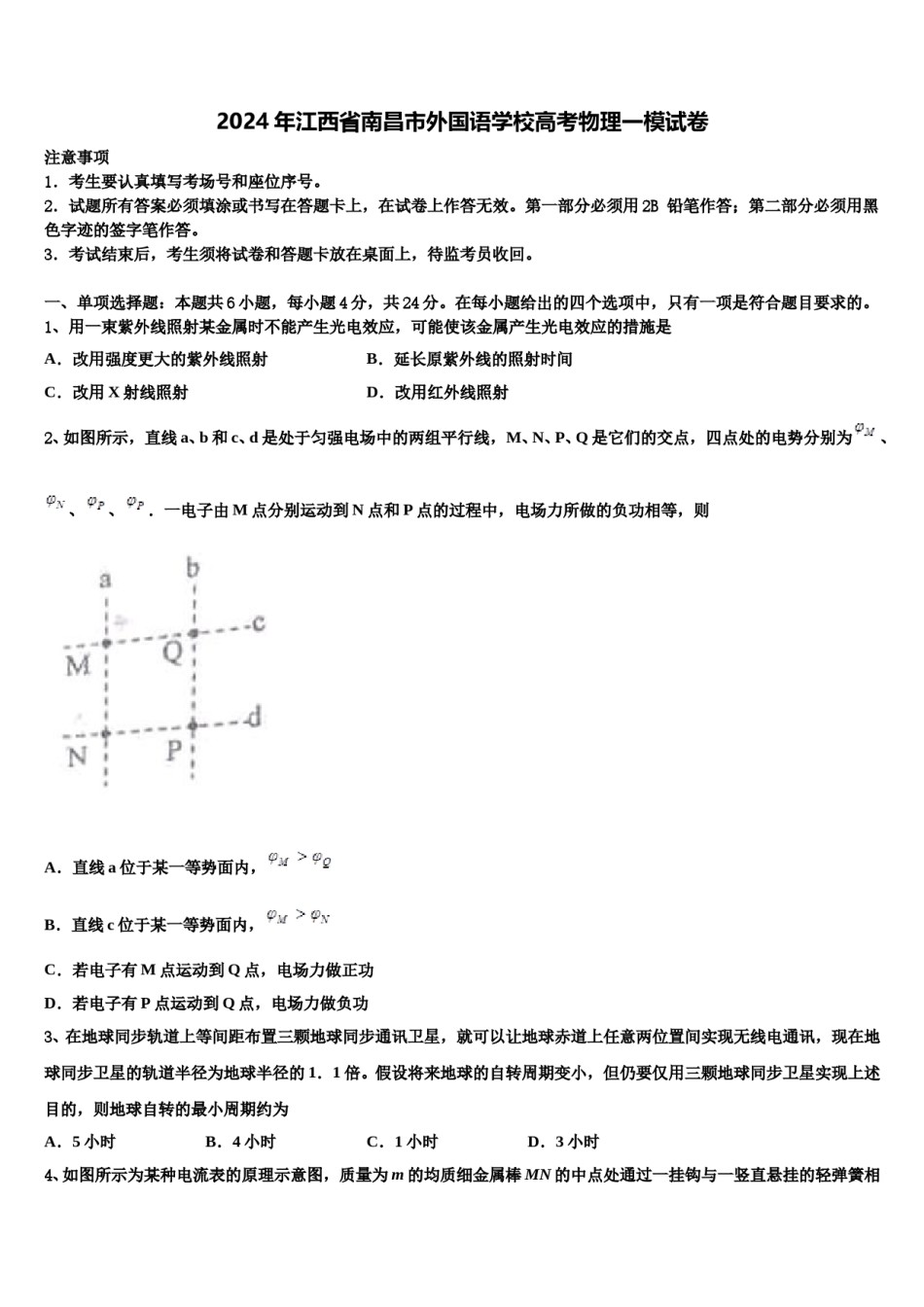 2024年江西省南昌市外国语学校高考物理一模试卷含解析.doc_第1页