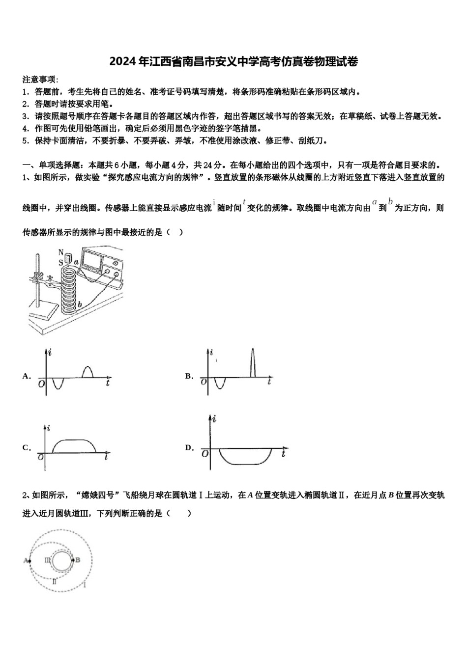 2024年江西省南昌市安义中学高考仿真卷物理试卷含解析.doc_第1页