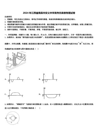 2024年江西省南昌市安义中学高考仿真卷物理试卷含解析.doc