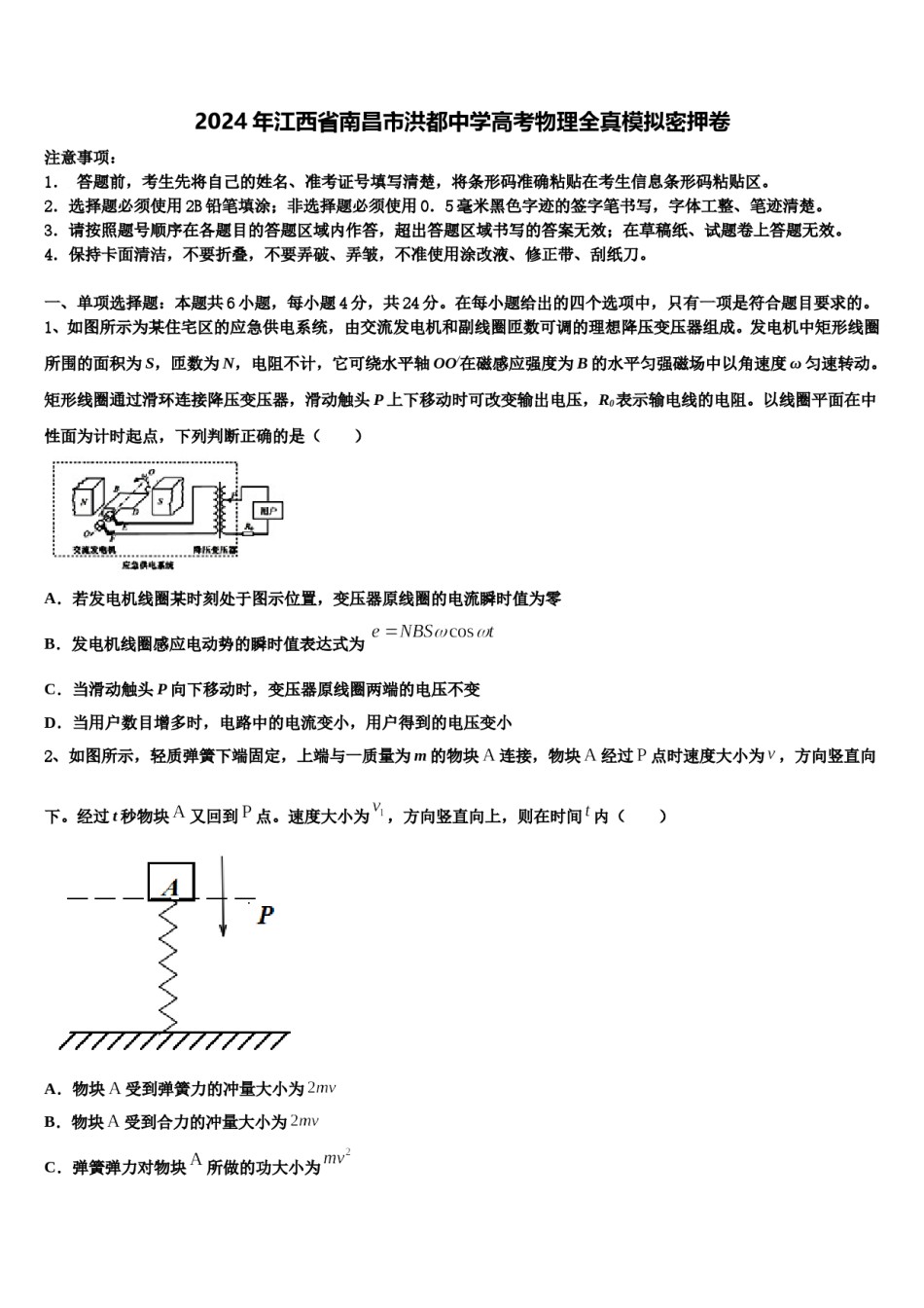 2024年江西省南昌市洪都中学高考物理全真模拟密押卷含解析.doc_第1页