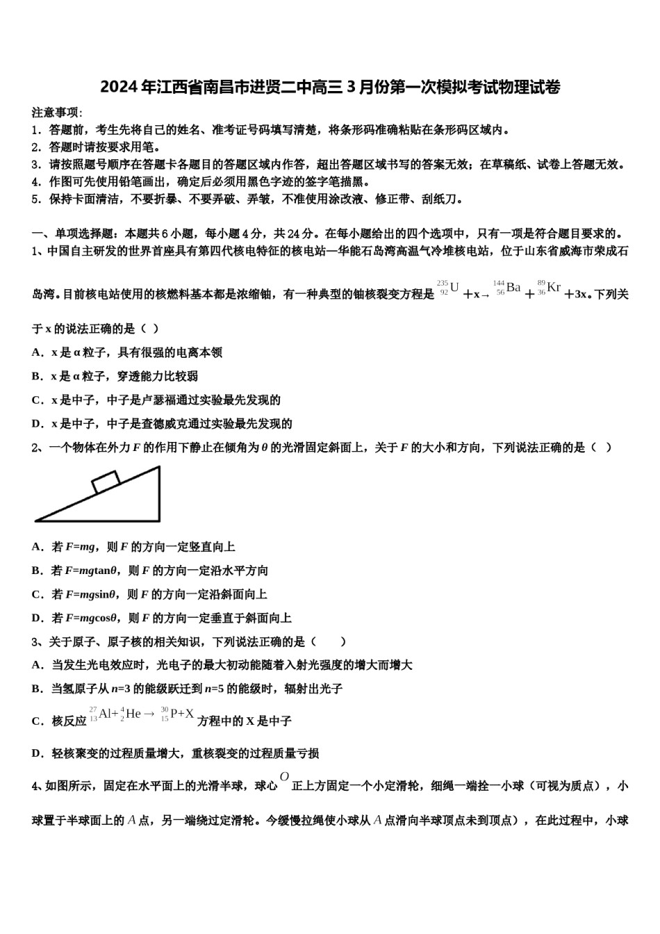 2024年江西省南昌市进贤二中高三3月份第一次模拟考试物理试卷含解析.doc_第1页