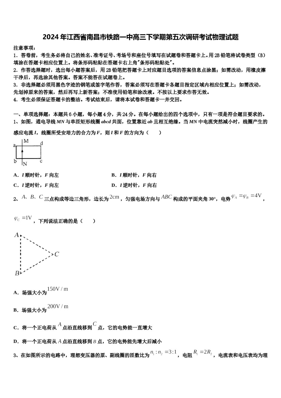 2024年江西省南昌市铁路一中高三下学期第五次调研考试物理试题含解析.doc_第1页