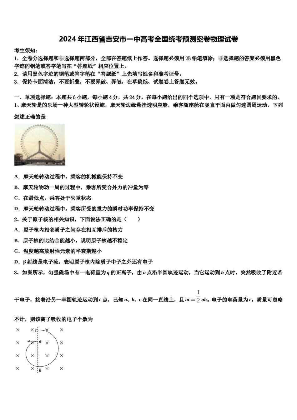 2024年江西省吉安市一中高考全国统考预测密卷物理试卷含解析.doc_第1页