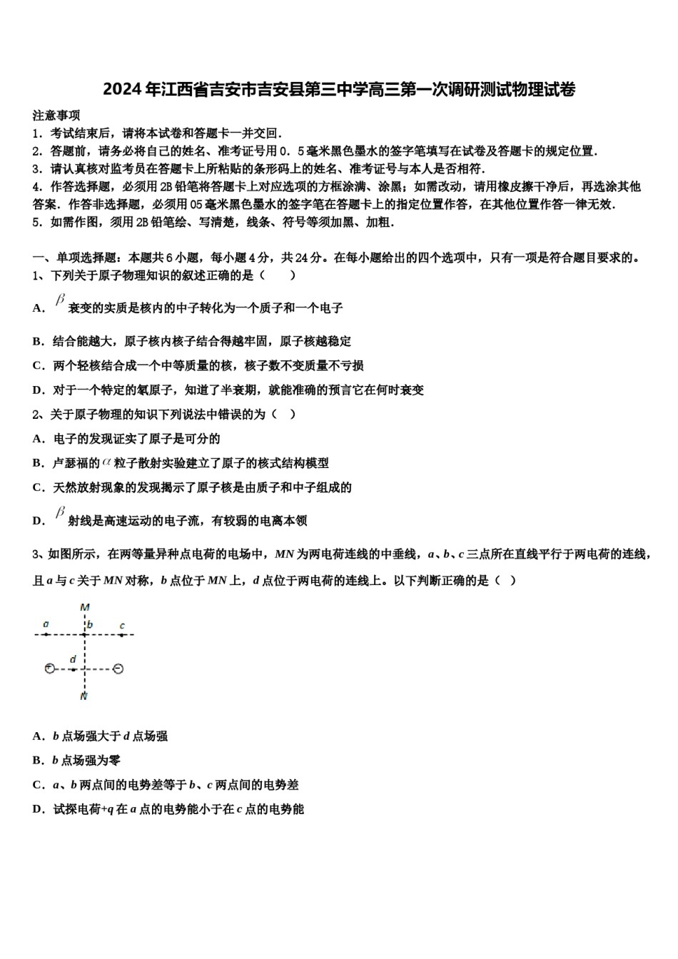 2024年江西省吉安市吉安县第三中学高三第一次调研测试物理试卷含解析.doc_第1页