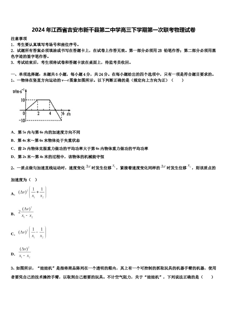 2024年江西省吉安市新干县第二中学高三下学期第一次联考物理试卷含解析.doc_第1页