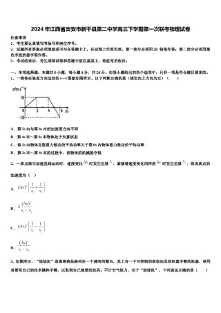 2024年江西省吉安市新干县第二中学高三下学期第一次联考物理试卷含解析.doc
