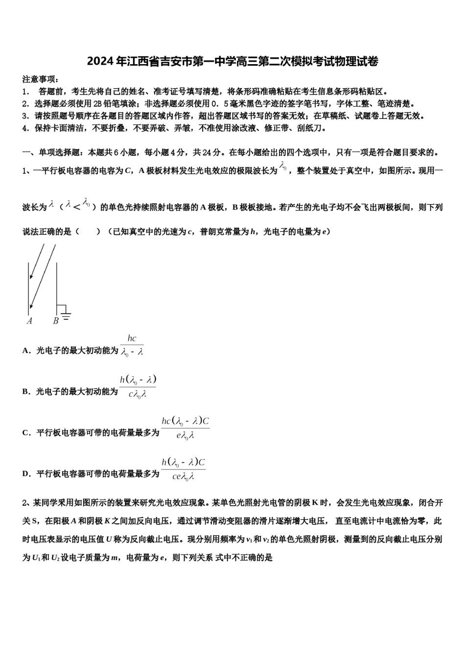 2024年江西省吉安市第一中学高三第二次模拟考试物理试卷含解析.doc_第1页