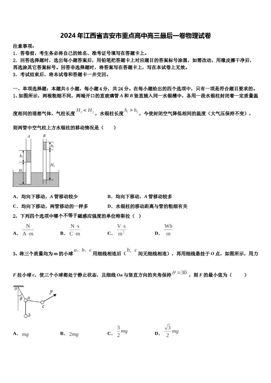 2024年江西省吉安市重点高中高三最后一卷物理试卷含解析.doc_第1页