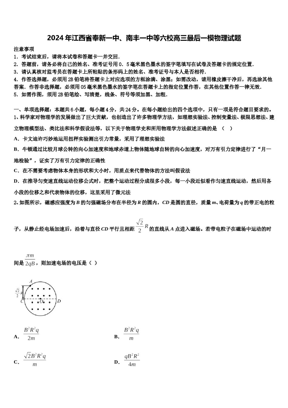 2024年江西省奉新一中、南丰一中等六校高三最后一模物理试题含解析.doc_第1页