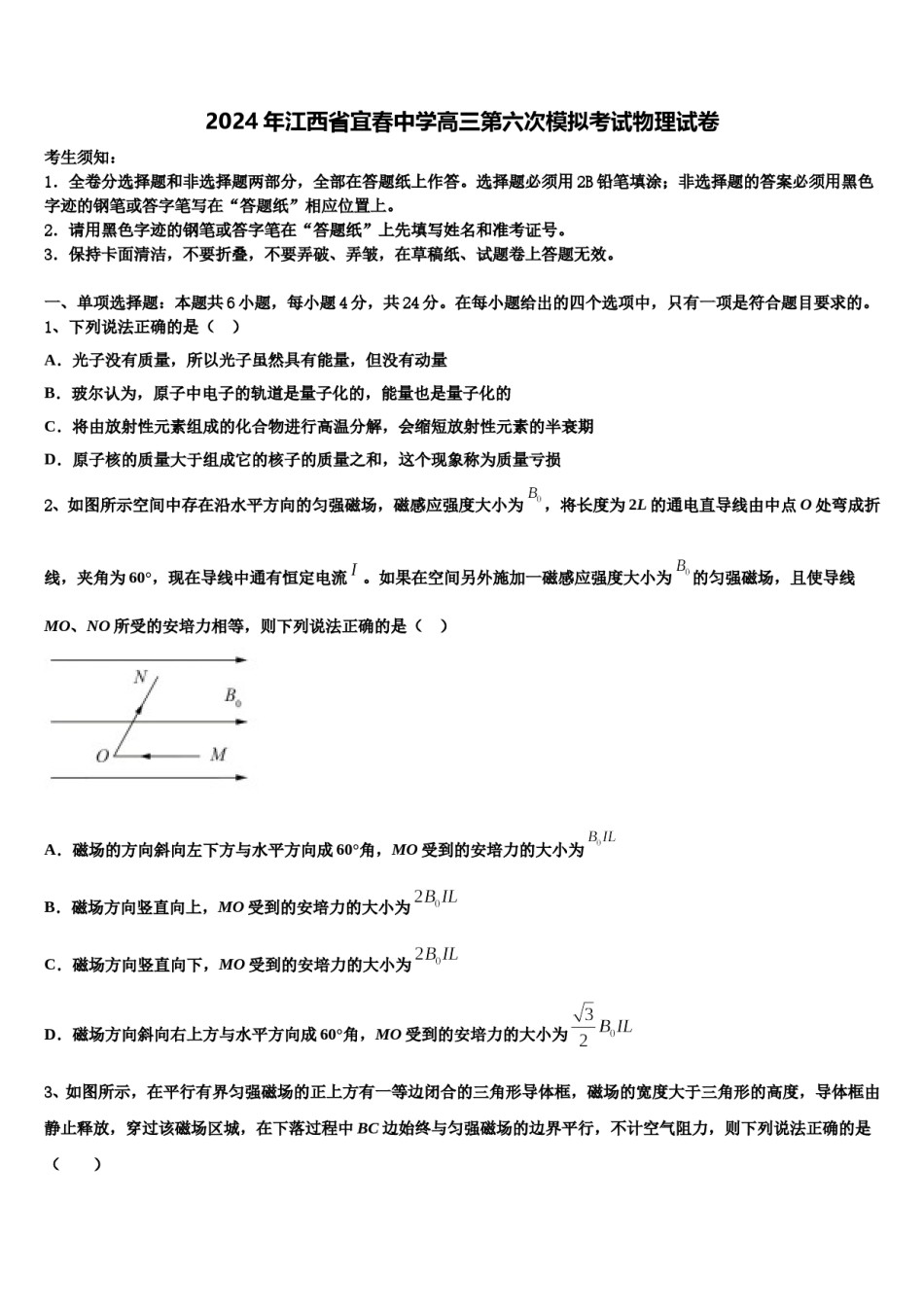 2024年江西省宜春中学高三第六次模拟考试物理试卷含解析.doc_第1页