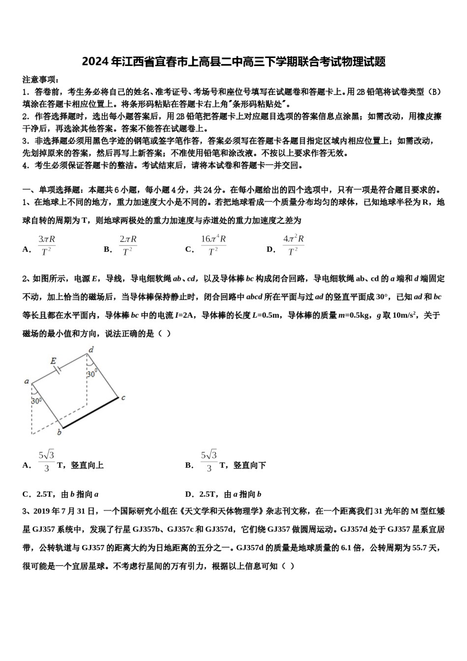 2024年江西省宜春市上高县二中高三下学期联合考试物理试题含解析.doc_第1页