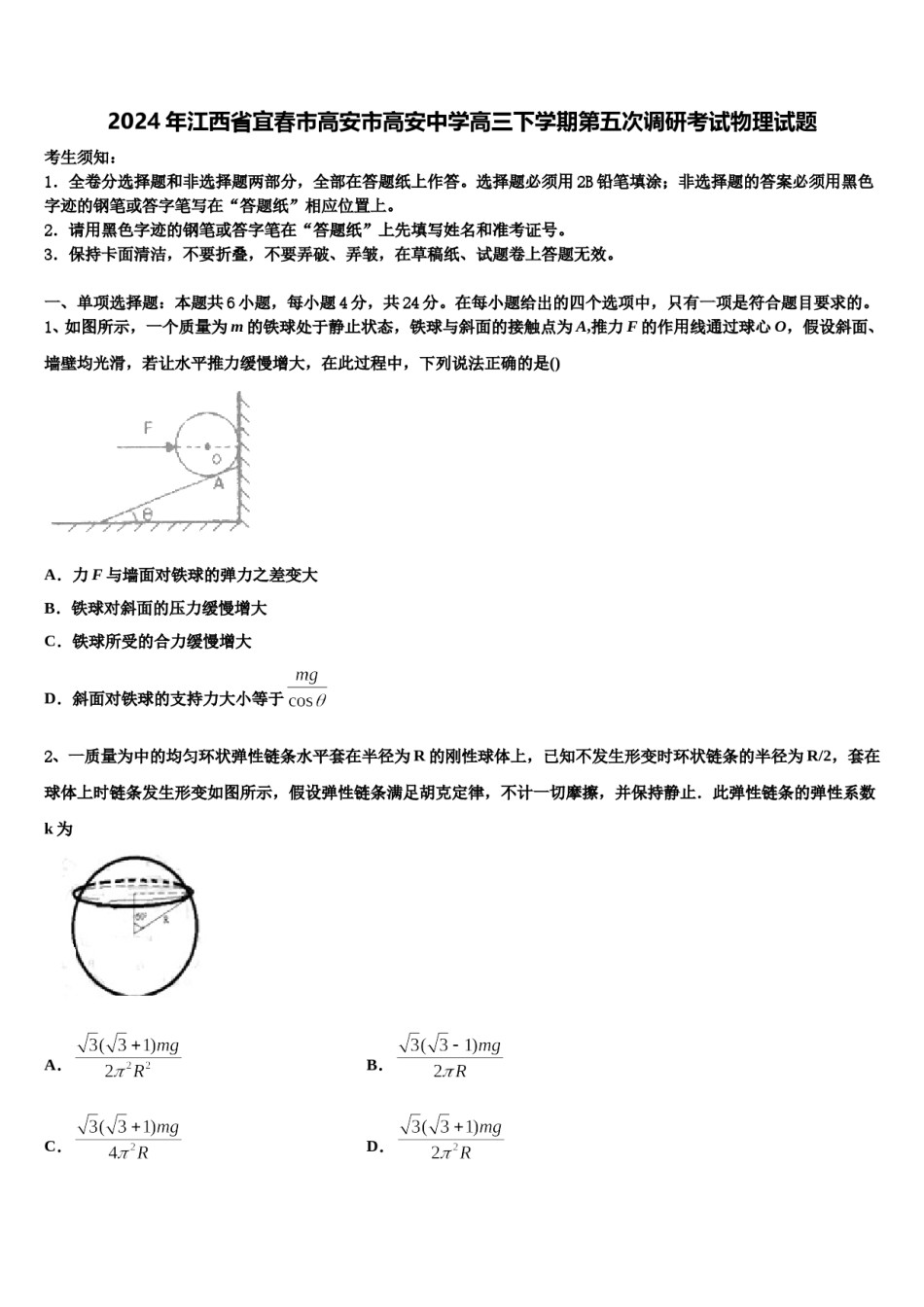 2024年江西省宜春市高安市高安中学高三下学期第五次调研考试物理试题含解析.doc_第1页