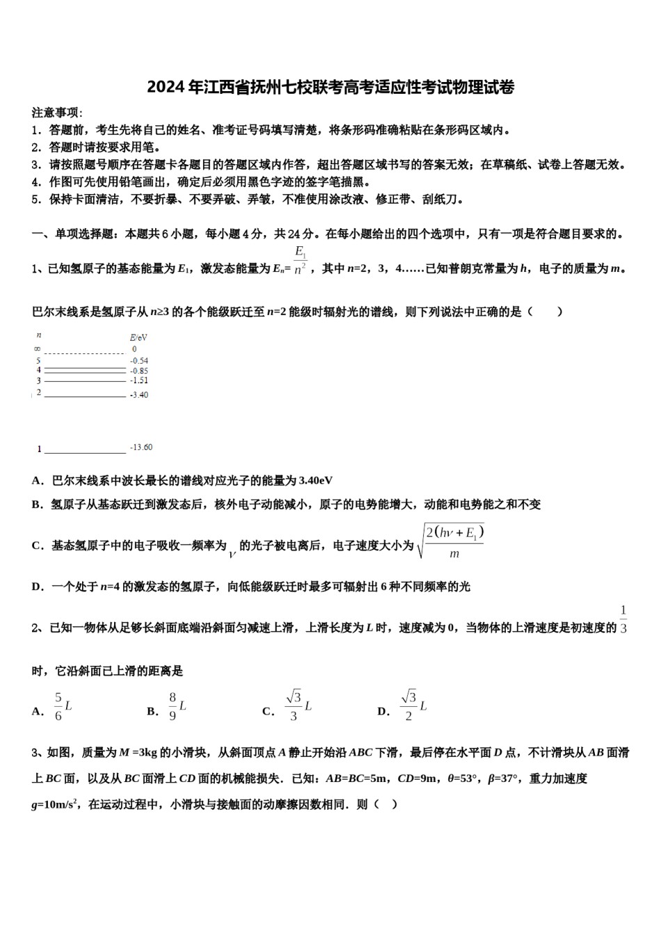 2024年江西省抚州七校联考高考适应性考试物理试卷含解析.doc_第1页