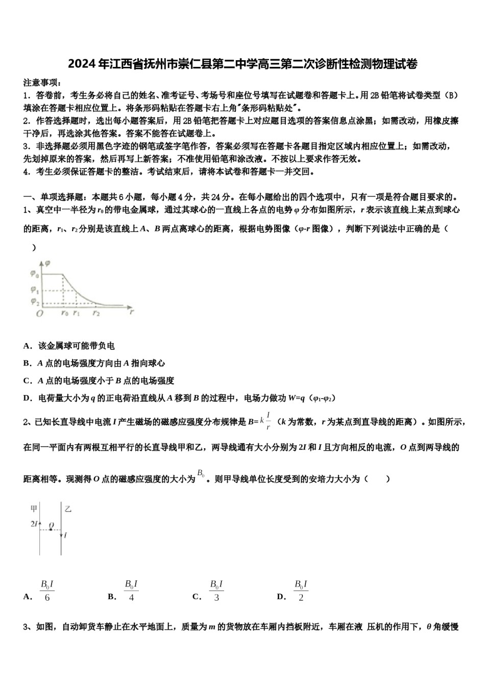 2024年江西省抚州市崇仁县第二中学高三第二次诊断性检测物理试卷含解析.doc_第1页