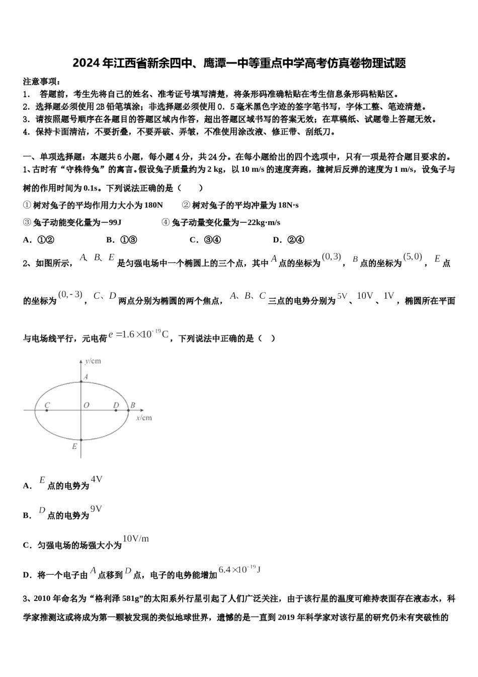 2024年江西省新余四中、鹰潭一中等重点中学高考仿真卷物理试题含解析.doc_第1页