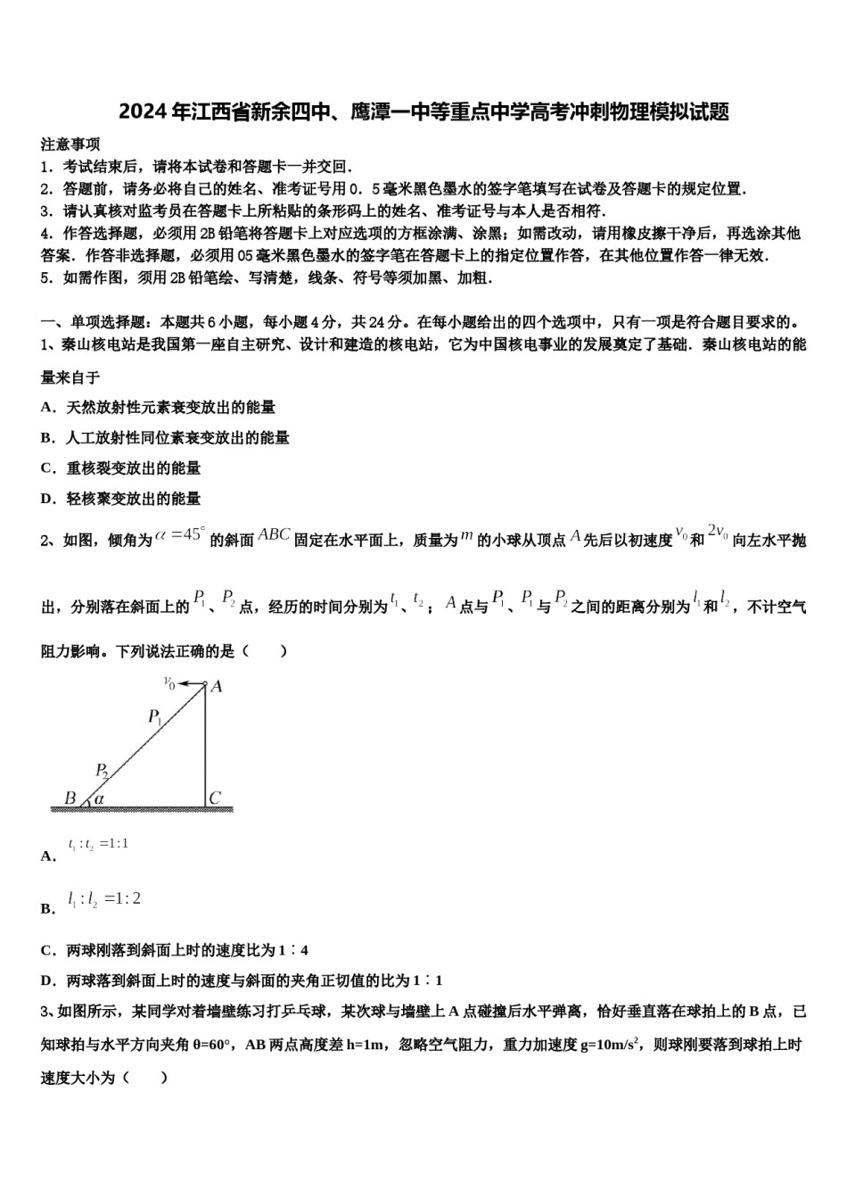 2024年江西省新余四中、鹰潭一中等重点中学高考冲刺物理模拟试题含解析.doc_第1页