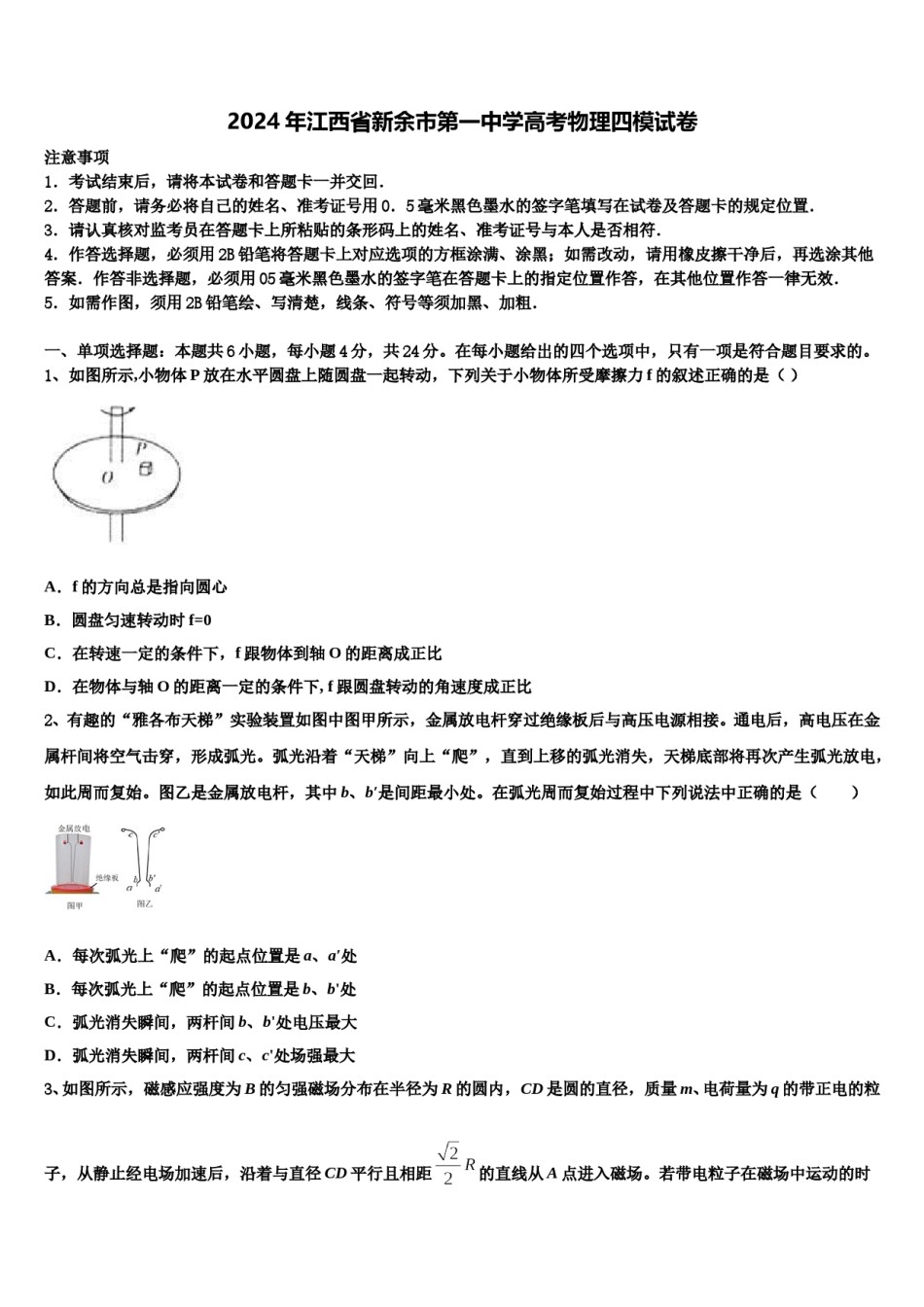 2024年江西省新余市第一中学高考物理四模试卷含解析.doc_第1页