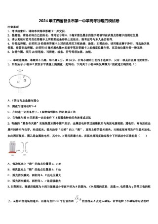 2024年江西省新余市第一中学高考物理四模试卷含解析.doc
