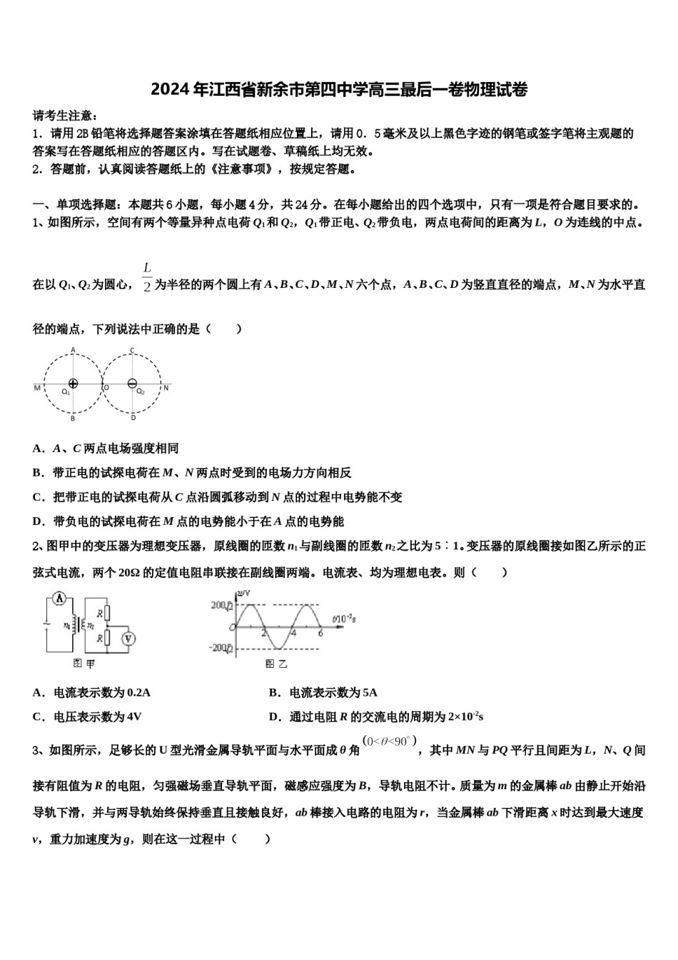 2024年江西省新余市第四中学高三最后一卷物理试卷含解析.doc_第1页