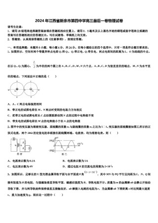 2024年江西省新余市第四中学高三最后一卷物理试卷含解析.doc