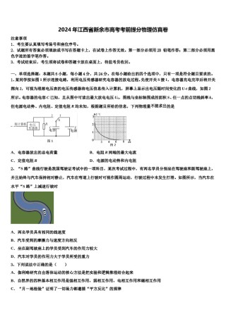2024年江西省新余市高考考前提分物理仿真卷含解析.doc