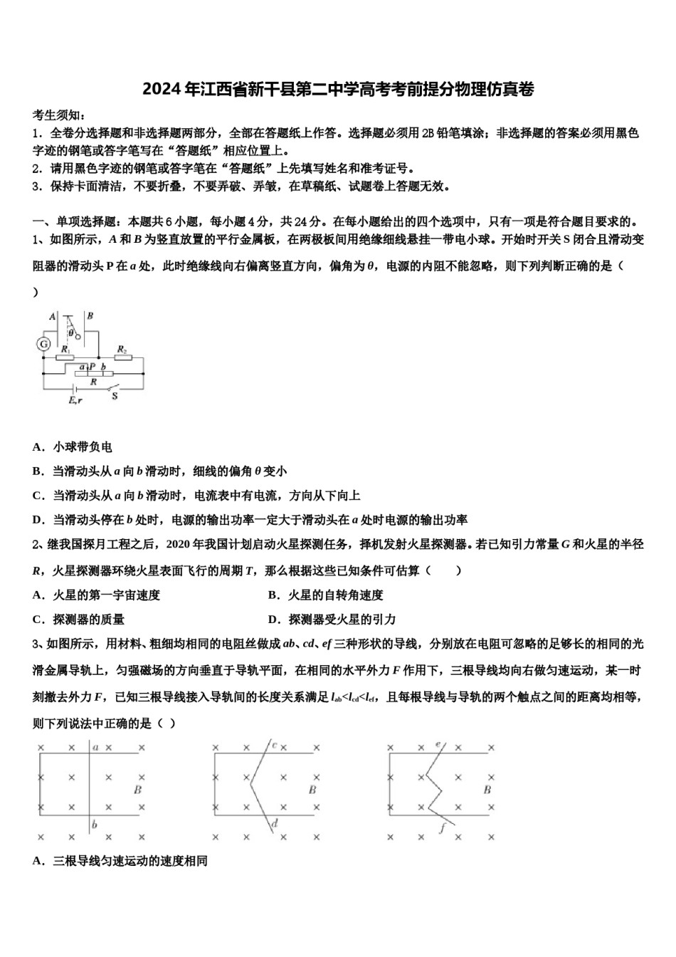2024年江西省新干县第二中学高考考前提分物理仿真卷含解析.doc_第1页