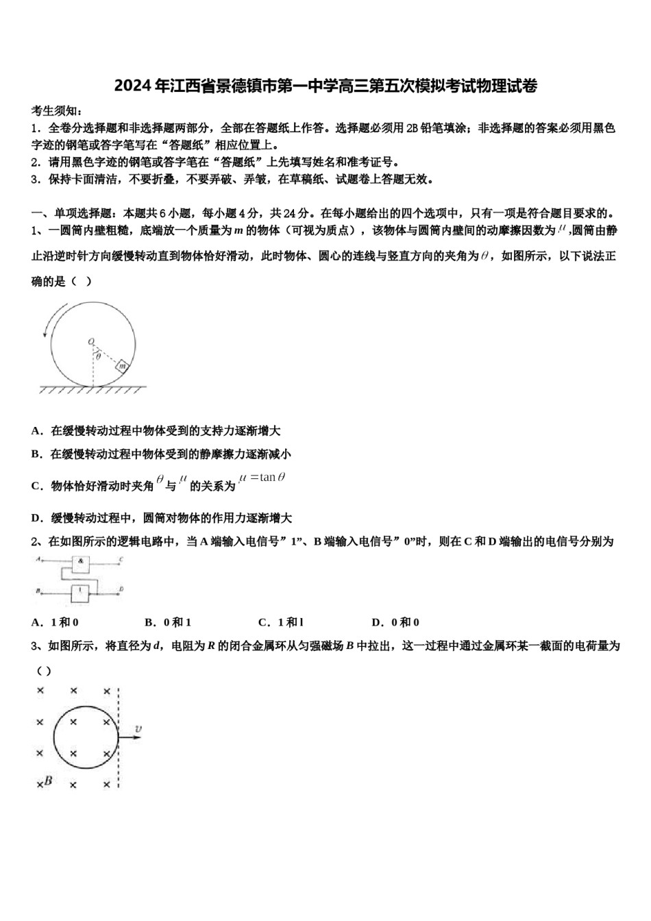 2024年江西省景德镇市第一中学高三第五次模拟考试物理试卷含解析.doc_第1页